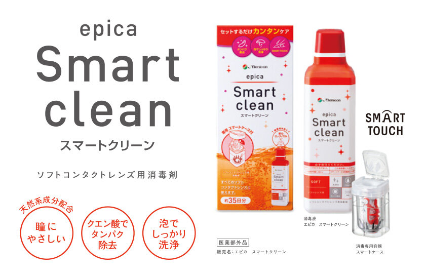 epica Smart clean ソフトコンタクト洗浄液　9本セット 簡単レンズケア♪『エピカ スマートクリーン』とは？｜Menicon Miru